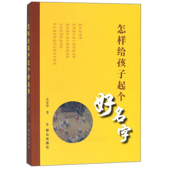 怎樣給孩子起個好名字 怎樣給孩子起個好名字