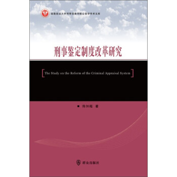 刑事鑒定制度改革研究 刑事鑒定制度改革研究
