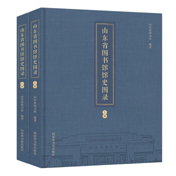 山東省圖書館館史圖錄 山東省圖書館館史圖錄