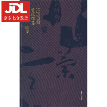 芷蘭齋書跋續集韋力撰 芷蘭齋書跋續集韋力撰