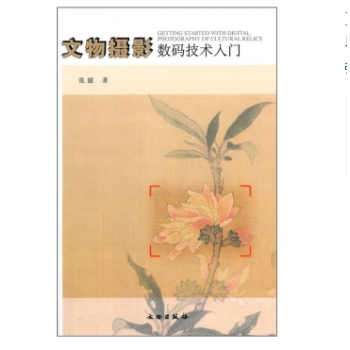 文物攝影數碼技術入門 文物攝影數碼技術入門