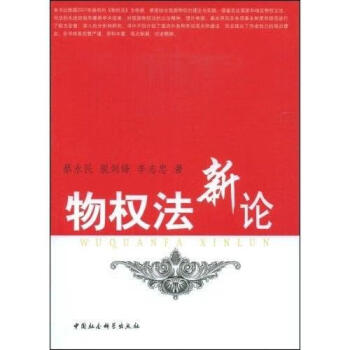 物權法新論蔡永民法律 物權法新論蔡永民法律