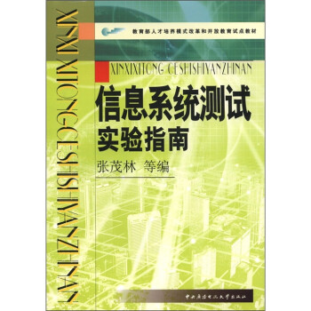 信息系統測試實驗指南 信息系統測試實驗指南