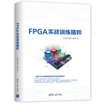 FPGA實(shí)戰(zhàn)訓(xùn)練精粹 FPGA實(shí)戰(zhàn)訓(xùn)練精粹