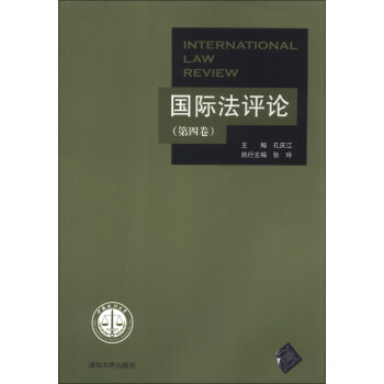 國際法評論[第四卷]