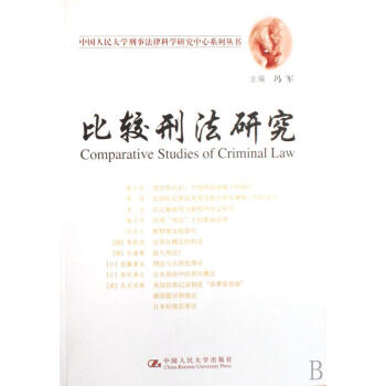 比較刑法研究馮軍法律 比較刑法研究馮軍法律