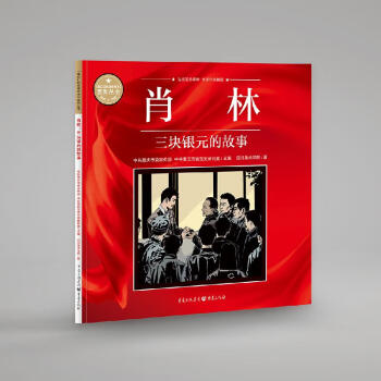 肖林:三塊銀元的故事 肖林:三塊銀元的故事