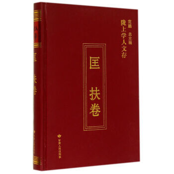 隴上學人文存:匡扶卷 隴上學人文存:匡扶卷