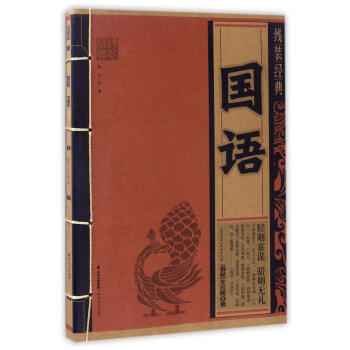 國(guó)語(yǔ)左丘明國(guó)學(xué)/古籍 國(guó)語(yǔ)左丘明國(guó)學(xué)/古籍