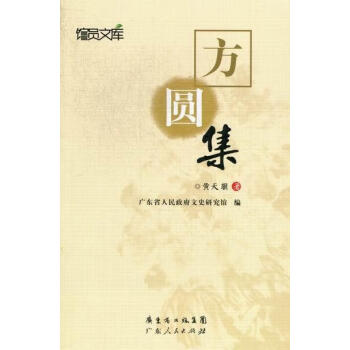 方圓集黃天驥社會科學 方圓集黃天驥社會科學