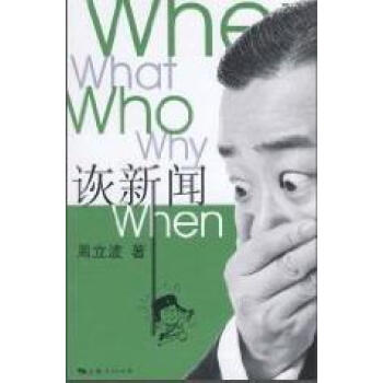 詼新聞周立波社會科學 詼新聞周立波社會科學