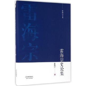 雷海宗史論集雷海宗著 雷海宗史論集雷海宗著