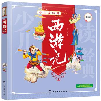 少兒讀經(jīng)典--西游記 少兒讀經(jīng)典--西游記