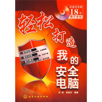 輕松打造我的安全電腦 輕松打造我的安全電腦