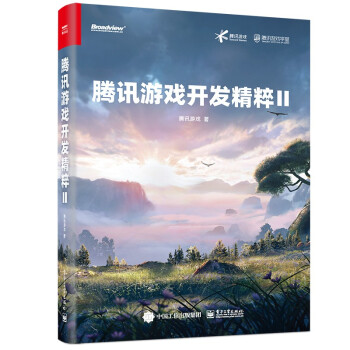 騰訊游戲開發精粹II 騰訊游戲開發精粹II