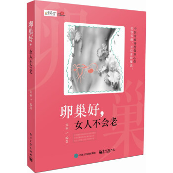 卵巢不好,女人會老。 卵巢不好,女人會老。