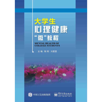 大學(xué)生心理健康微教程 大學(xué)生心理健康微教程