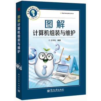圖解計算機組裝與維護 圖解計算機組裝與維護