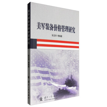 美軍裝備價格管理研究 美軍裝備價格管理研究