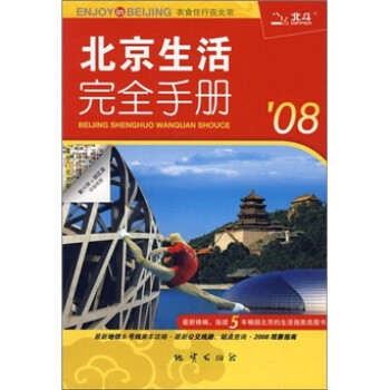 08北京生活完全手冊(cè) 08北京生活完全手冊(cè)