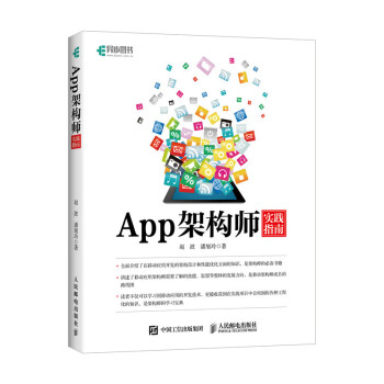 App架構師實踐指南 App架構師實踐指南