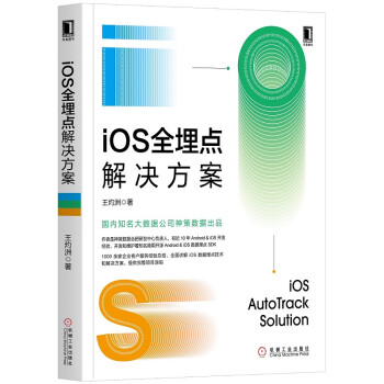 iOS全埋點解決方案 iOS全埋點解決方案