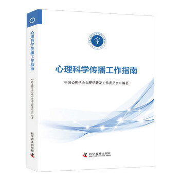 心理科學傳播工作指南 心理科學傳播工作指南