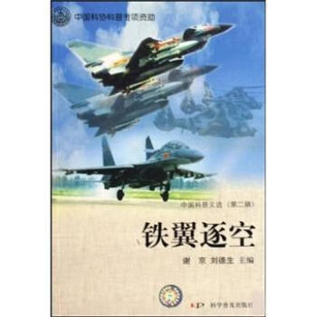 鐵翼逐空謝京科普讀物 鐵翼逐空謝京科普讀物