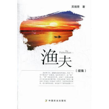 漁夫:續集吳瑞榮歷史 漁夫:續集吳瑞榮歷史