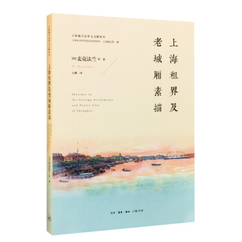 上海租界及老城廂素描 上海租界及老城廂素描