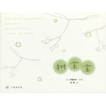 樹寶寶伊勢英子繪動(dòng)漫