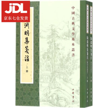 陶淵明集箋注袁行霈撰 陶淵明集箋注袁行霈撰