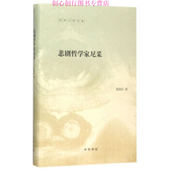 悲劇哲學家尼采陳鼓應 悲劇哲學家尼采陳鼓應