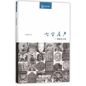 七寶莊嚴:轉輪王小傳 七寶莊嚴:轉輪王小傳