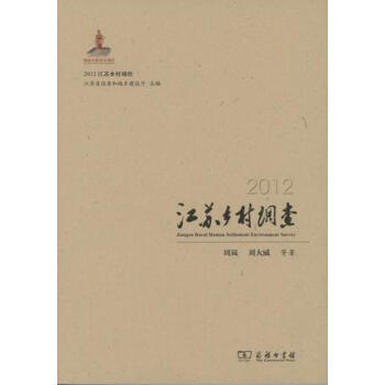 2012江蘇鄉村調查 2012江蘇鄉村調查