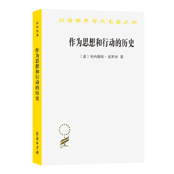 作為思想和行動(dòng)的歷史 作為思想和行動(dòng)的歷史