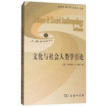文化與社會(huì)人類學(xué)引論 文化與社會(huì)人類學(xué)引論