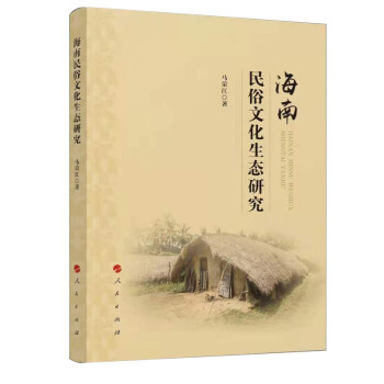 海南民俗文化生態研究 海南民俗文化生態研究