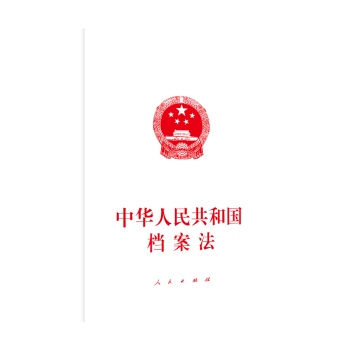 中華人民共和國(guó)檔案法 中華人民共和國(guó)檔案法