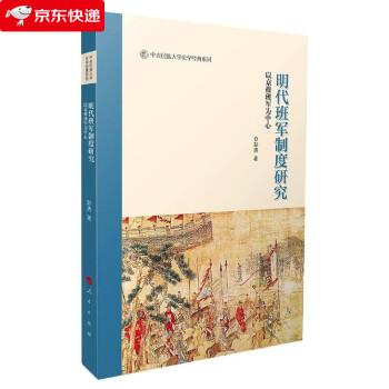 明代班軍制度研究彭勇 明代班軍制度研究彭勇