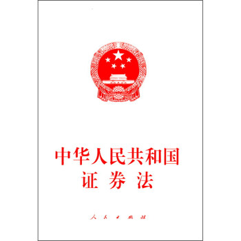 中華人民共和國證劵法 中華人民共和國證劵法