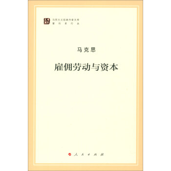 馬克思雇傭勞動與資本 馬克思雇傭勞動與資本