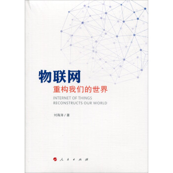 物聯(lián)網(wǎng)重構(gòu)我們的世界 物聯(lián)網(wǎng)重構(gòu)我們的世界