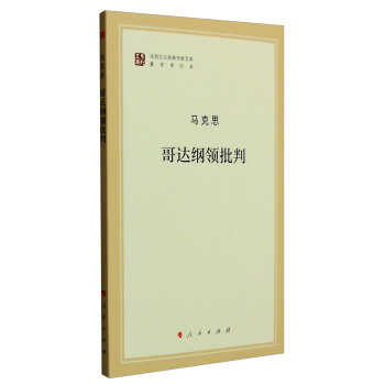 哥達綱領批判馬克思著 哥達綱領批判馬克思著
