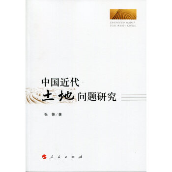 中國近代土地問題研究 中國近代土地問題研究