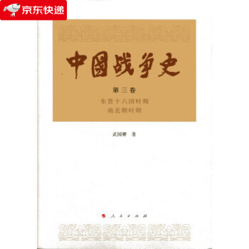 中國戰爭史武國卿著著 中國戰爭史武國卿著著