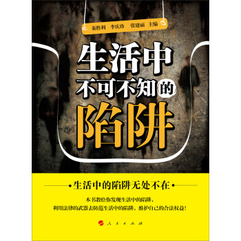 生活中不可不知的陷阱 生活中不可不知的陷阱