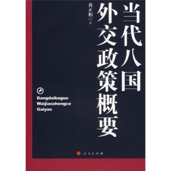 當(dāng)代八國外交政策概要 當(dāng)代八國外交政策概要