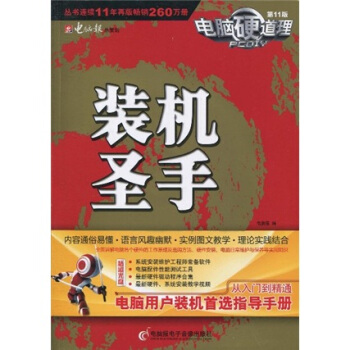 電腦硬道理:裝機圣手 電腦硬道理:裝機圣手
