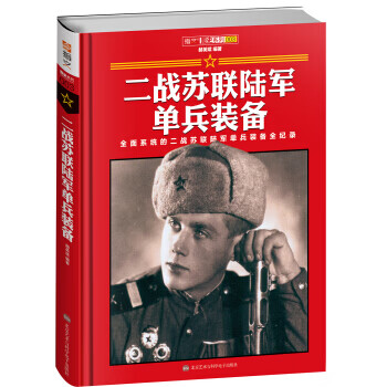 二戰(zhàn)蘇聯(lián)陸軍單兵裝備 二戰(zhàn)蘇聯(lián)陸軍單兵裝備